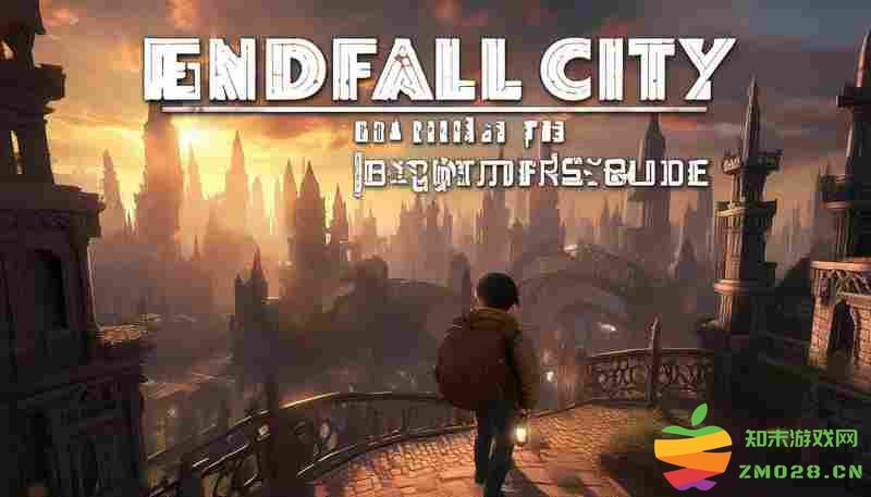 终落之城新手入门必备指南 终落之城新手入门必备指南