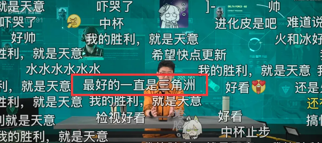 我和40多万人一起看《三角洲行动》“纯狱风”直播 我和40多万人一起看《三角洲行动》“纯狱风”直播