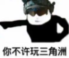 我和40多万人一起看《三角洲行动》“纯狱风”直播 我和40多万人一起看《三角洲行动》“纯狱风”直播