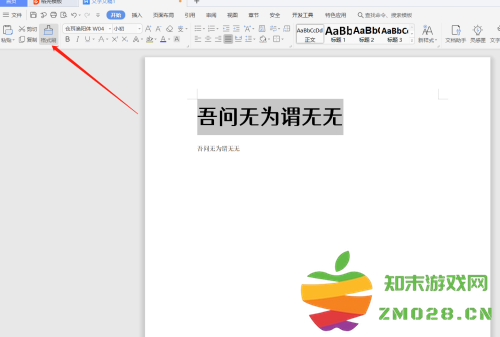 wps格式刷怎么用?wps格式刷的使用方法截图