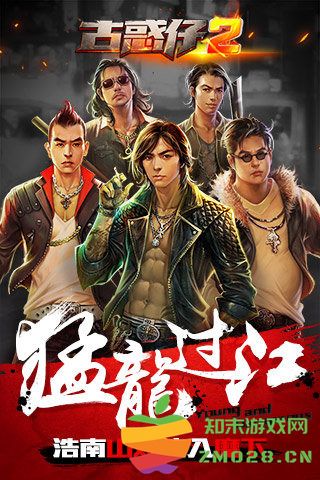 古惑仔2手游 v1.0 安卓版 4
