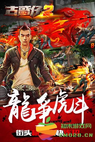 古惑仔2手游 v1.0 安卓版 1