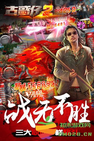古惑仔2手游 v1.0 安卓版 3
