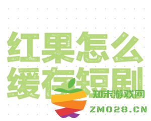 红果短视频是否支持缓存功能？如何在红果短视频中进行缓存操作呢