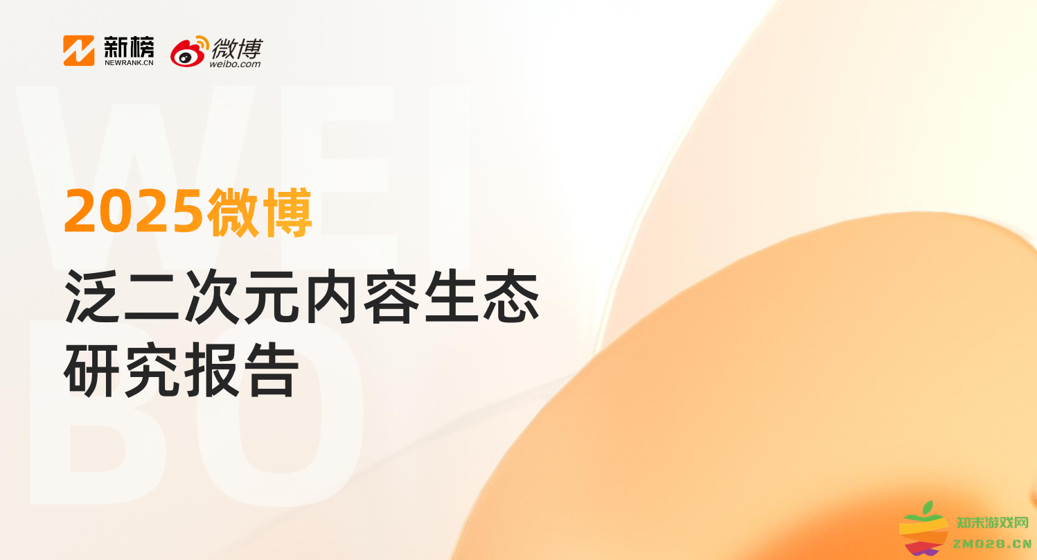 《2025微博泛二次元内容生态研究报告》：3.2亿用户在微博关注泛二次元：偶像经济与二次元文化的完美交融？如何引领年轻消费潮流