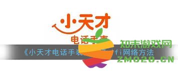 如何在小天才手表软件中开启网络连接功能并进行设置