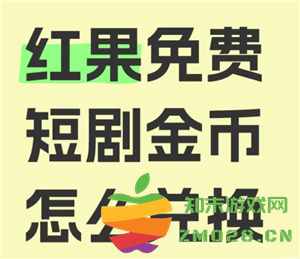 红果短视频金币兑换方式及兑换比例规则详解，让你更全面了解金币如何兑换