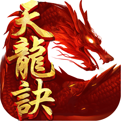 天龙诀手游