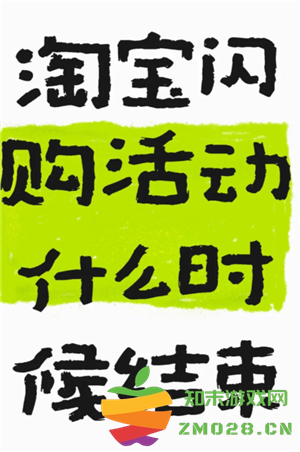 淘宝闪购一口价可以买几次 淘宝闪购一口价什么时候结束