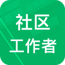 社区工作者app