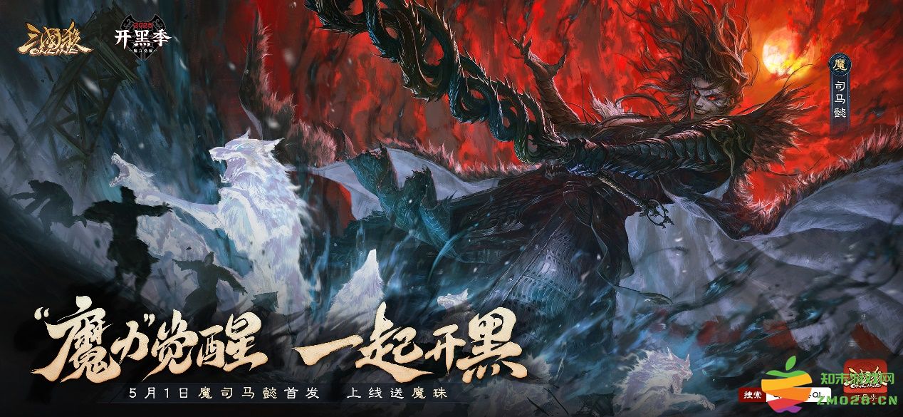 “魔力”觉醒，一起开黑！《三国杀OL》开黑季首位魔系列武将来袭：初登场如何引爆全场？迎战策略全解析