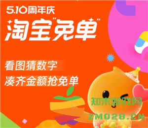 2025淘宝510周年庆免单活动规则解析 以及淘宝510周年庆免单相关答案汇总