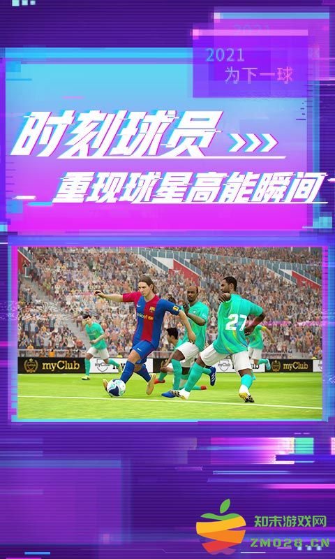 实况足球2021国际服手机版 v5.6.0 安卓移动版 3