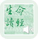 生命读经app