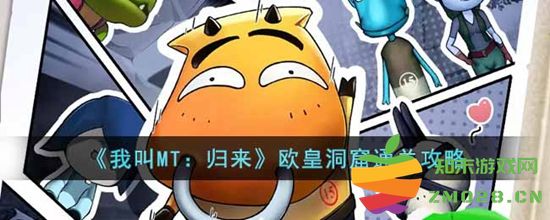 我叫MT归来欧皇洞窟通关技巧分享及攻略心得，助你轻松征服欧皇洞窟