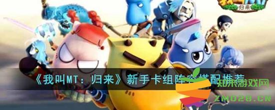 我叫MT归来新手必备卡组阵容搭配推荐与详细解析有哪些