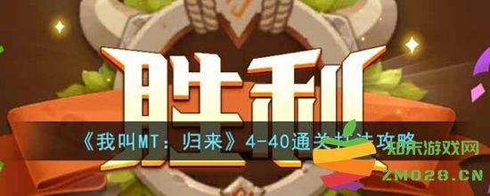 我叫MT归来4-40攻略分享：通关打法技巧与策略全解析