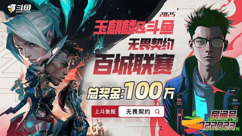 点燃青春热血 百城瓦友共聚《2025玉麒麟&斗鱼无畏契约百城联赛》：热情碰撞，梦想绽放！