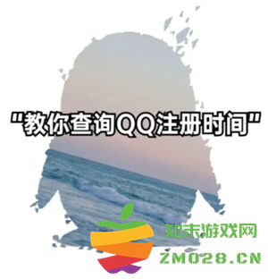 如何在QQ中查看自己的注册时间 详细步骤解析如何精确到年月日显示注册日期