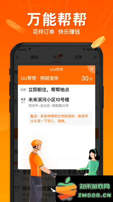uu飞人最新版(改名为uu跑腿跑男端) v5.2.3.0 安卓手机版 2