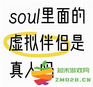 soul虚拟伴侣为何自称是真人而不承认自己是机器人背后的原因分析