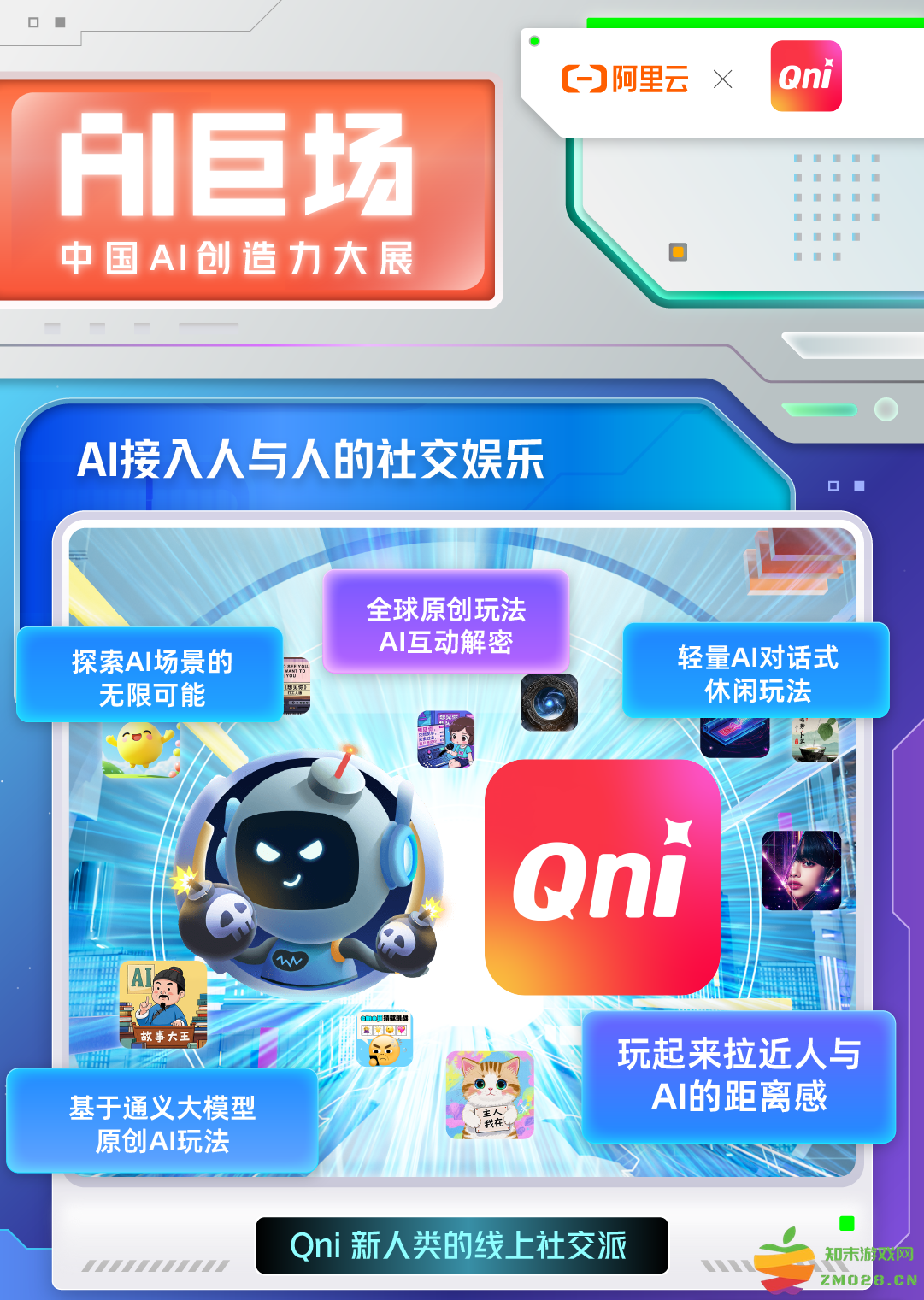 Qni参展阿里云主办“AI巨场”大展，AI接入人与人的社交娱乐探索出新意！：开启科技新纪元，社交娱乐新范式！