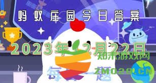 支付宝蚂蚁庄园2023年12月22日的问题答案汇总，助你轻松完成任务获取奖励
