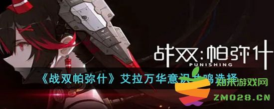 战双帕弥什艾拉万华意识共鸣如何合理选择和运用 艾拉万华意识共鸣最佳选择指南