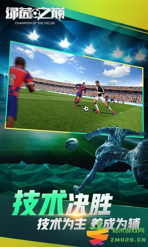 绿茵之巅手游 v0.102.1 安卓最新版本 1