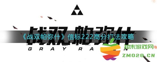 战双帕弥什信标222高分攻略分享 如何在信标222中获得更高的分数与策略