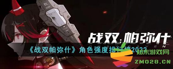 战双帕弥什2022年角色强度排行分析汇总，热门角色强度对比与推荐