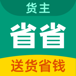 省省回头车货主版app