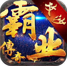 霸业传奇手游单机版