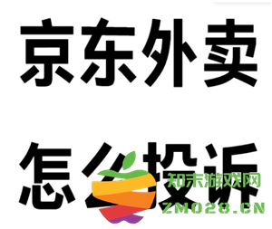 如何有效投诉京东秒送外卖服务 以及投诉的效果与实际案例分析