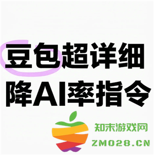 豆包优化AI率指令 让文章去除AI痕迹与重复内容的有效提示词
