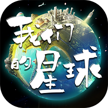 我们的星球最新版