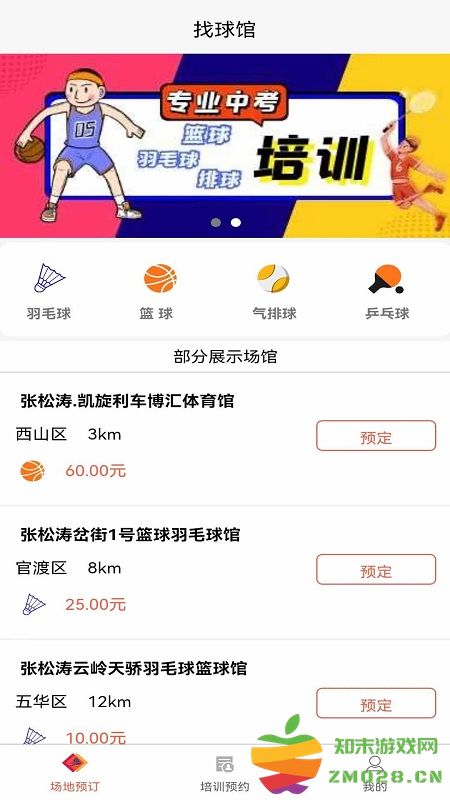 找球馆app最新版 v1.2.6 安卓官方版 3