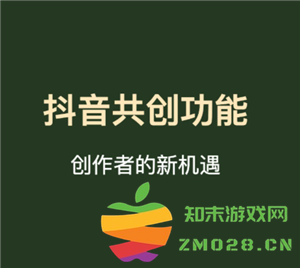 如何制作抖音共创作品 以及参与抖音共创作品所需具备的条件是什么