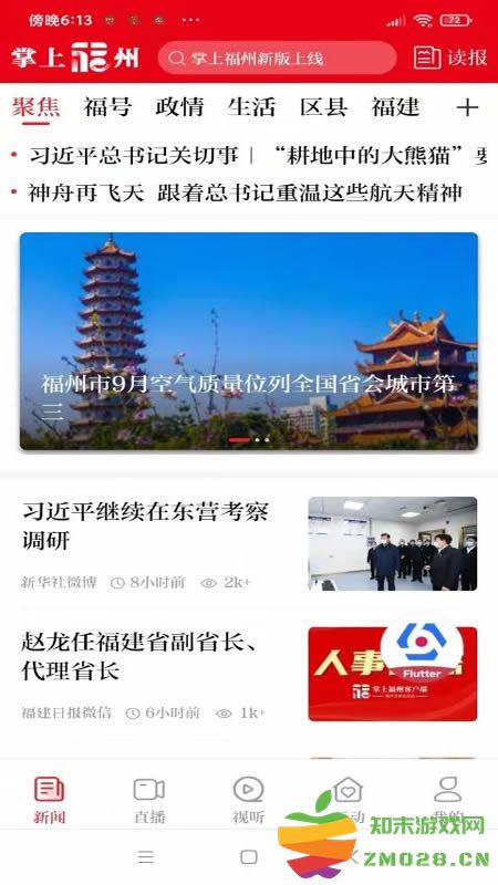 掌上福州新闻客户端 v4.2.1 安卓版 1