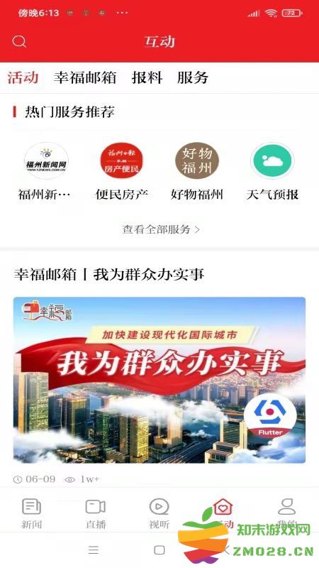 掌上福州新闻客户端 v4.2.1 安卓版 2