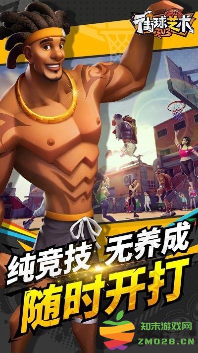 街球艺术3对3官方正版 v2.3.20 安卓最新版 2