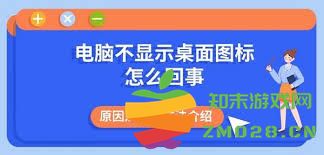 电脑桌面上的图标消失了，可能是什么原因导致的呢？