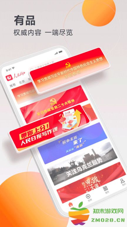 人民网+客户端 v4.1.0 安卓版 0