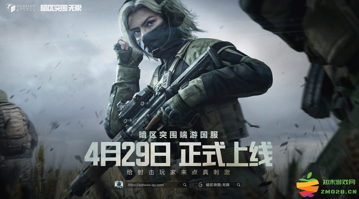 魔方首款端游《暗区突围：无限》国服定档4月29日，给射击玩家来点真刺激：不容错过的射击盛宴！ 开启你的战斗之旅