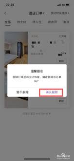 华住会怎样彻底删除个人订单记录？步骤和注意事项详解