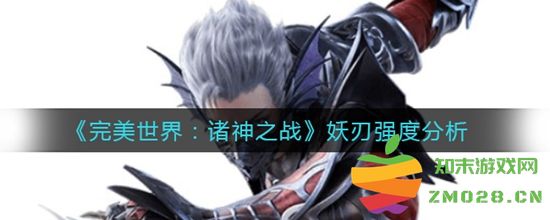 完美世界诸神之战中妖刃的强度究竟如何？深度分析妖刃的实力与战斗优势