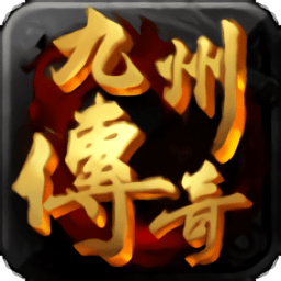 九州传奇手游