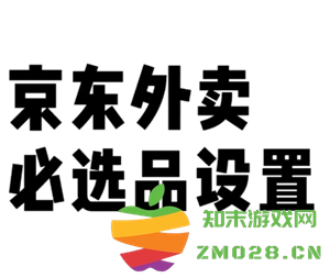 如何在京东秒送商家版中设置必选商品及调整商品辣度的详细步骤介绍