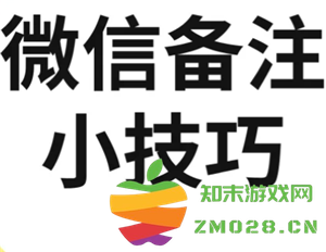 微信加好友能否使用图片备注功能？对方会收到图片备注通知吗？