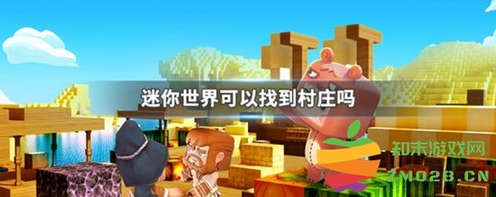 迷你世界中是否存在村庄？关于迷你世界是否有村庄的探讨与解答